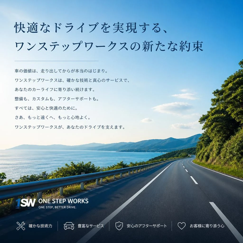 快適なドライブを実現する、ワンステップワークスの新たな約束