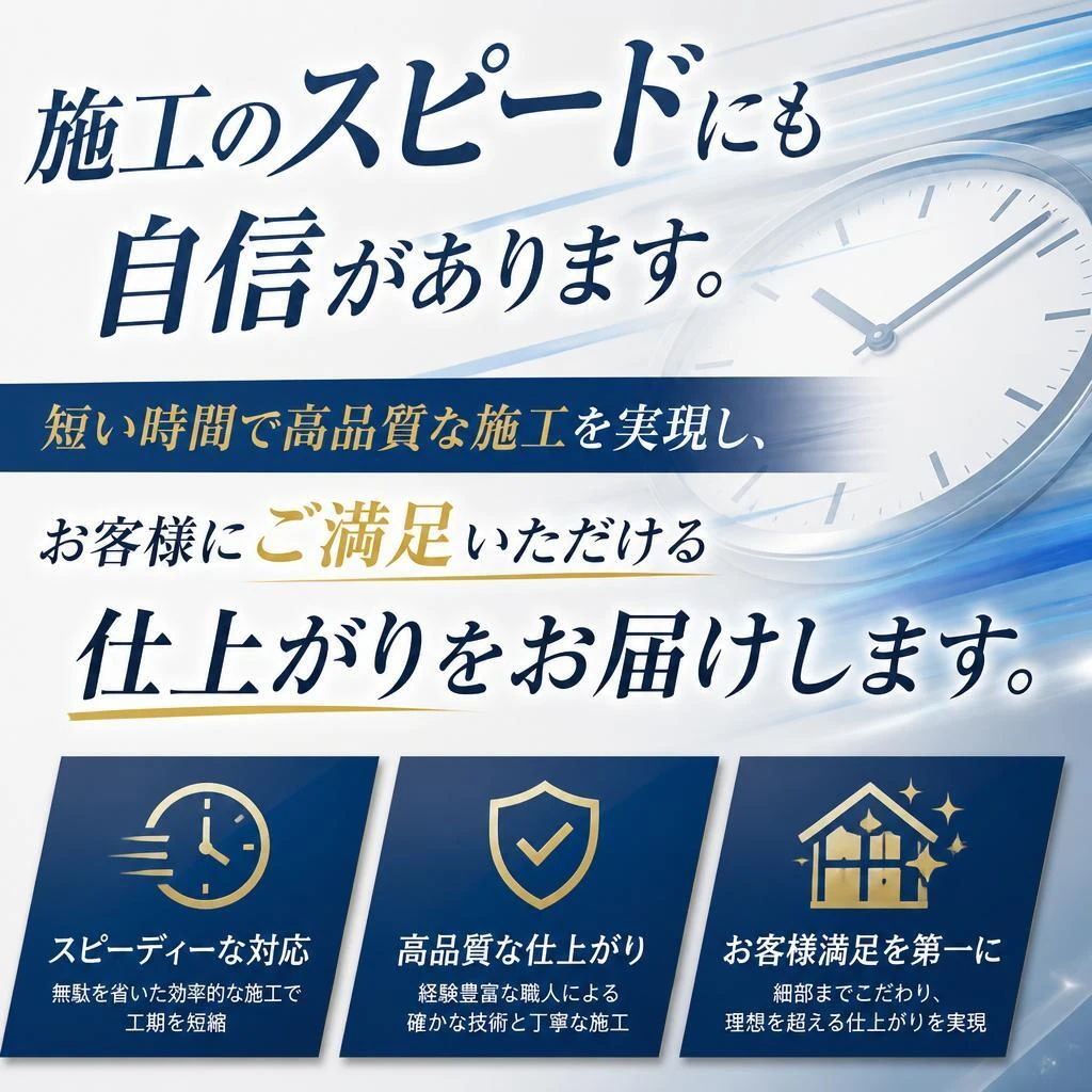 スピーディーな施工
