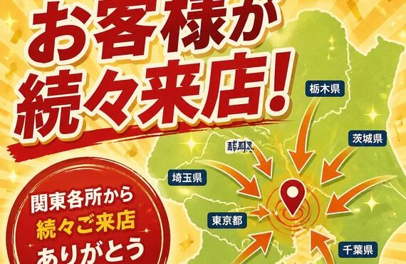 関東各所からのお客様が続々来店！