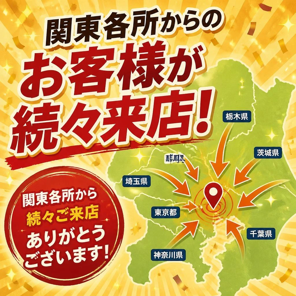 関東各所からのお客様が続々来店！