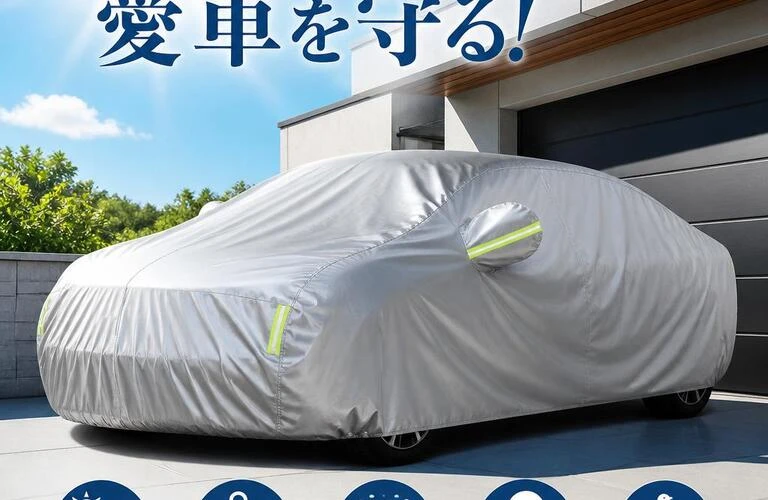 夏の強い日差しから愛車を守る！