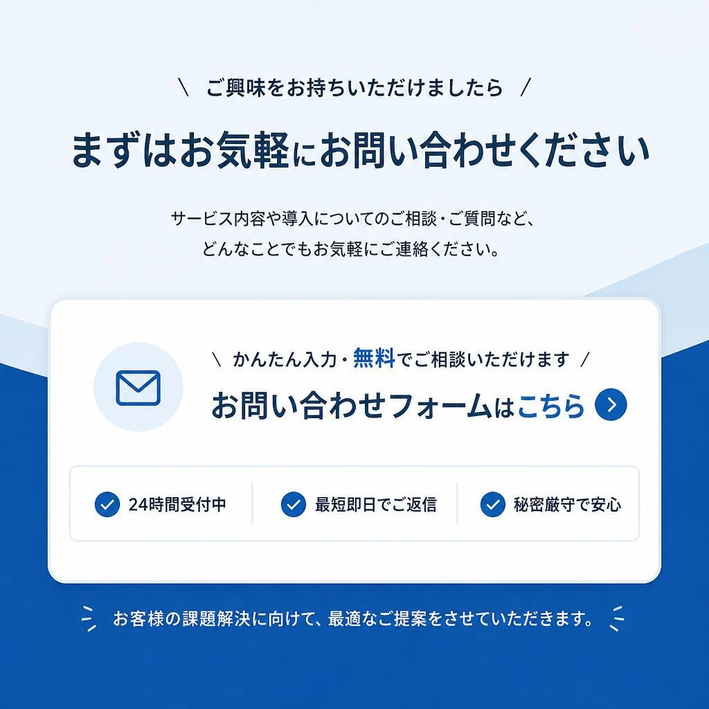 今すぐお問い合わせを！