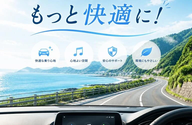 ドライブをもっと快適に！