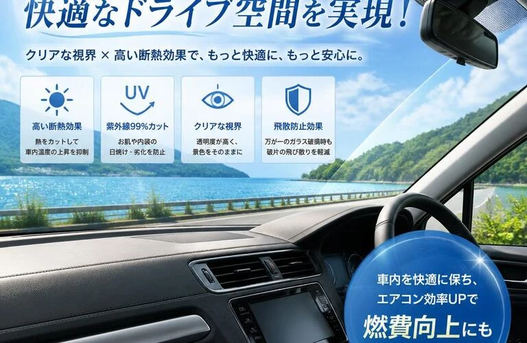 透明断熱フィルムで快適なドライブ空間を実現！
