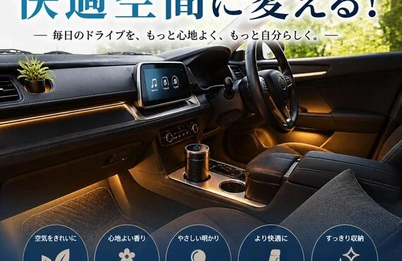 あなたの車を快適空間に変える！