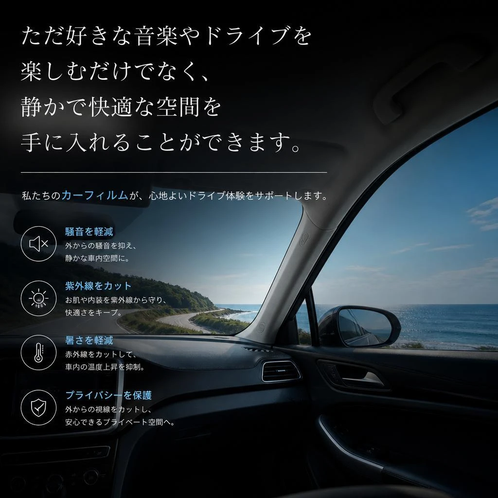 快適空間を手に入れる