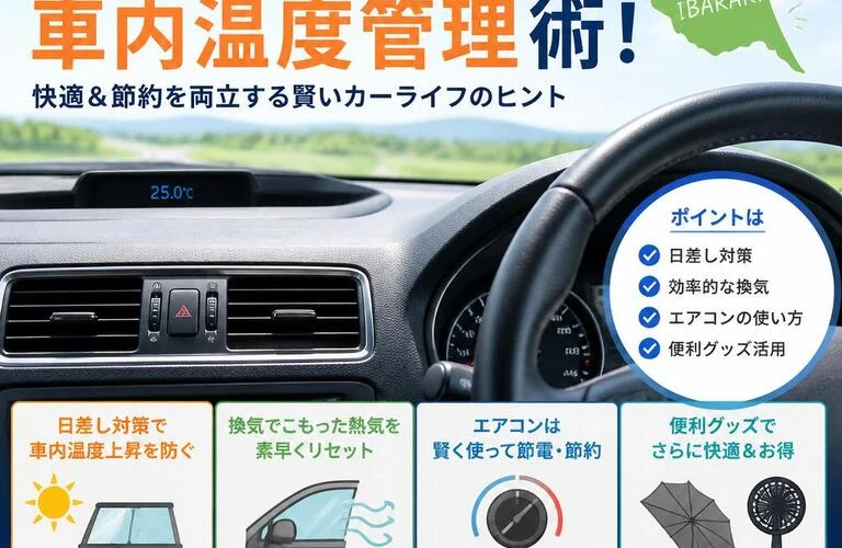 茨城県で見つけるコストパフォーマンス最高の車内温度管理術！