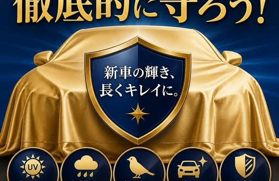 新車を購入したら、徹底的に守ろう！