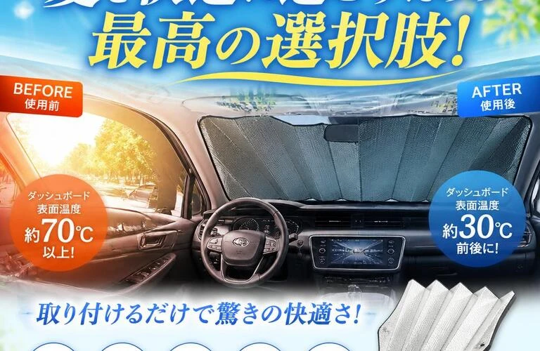 車内の灼熱から解放される、夏を快適に過ごすための最高の選択肢！