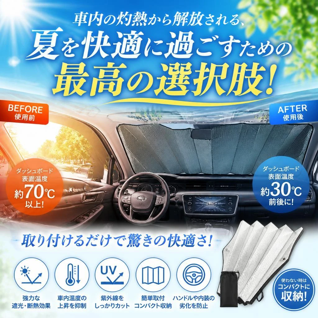 車内の灼熱から解放される、夏を快適に過ごすための最高の選択肢！
