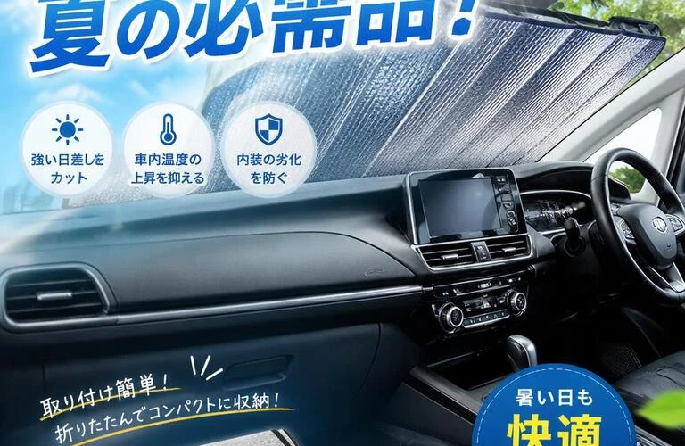 車内温度を快適に保つ、夏の必需品！
