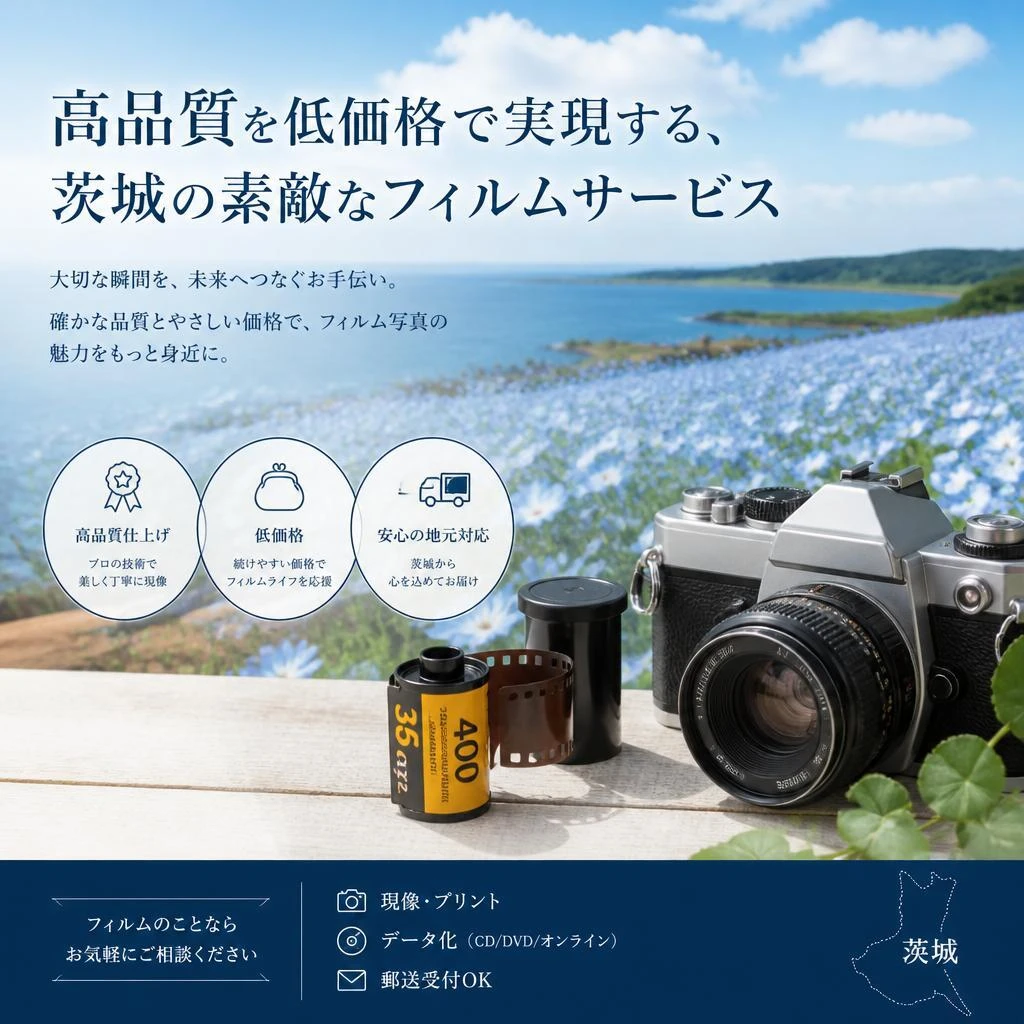 高品質を低価格で実現する、茨城の素敵なフィルムサービス