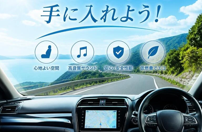快適なドライブを手に入れよう！